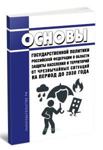 Основы государственной политики Российской Федерации в области защиты населения и территорий от чрезвычайных ситуаций на период до 2030 года 2025 год.