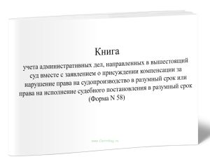 Книга учета административных дел, направленных в вышестоящий суд вместе с заявлением о присуждении компенсации за нарушение права на судопроизводство