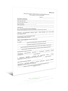 Заявление (запрос) о предоставлении государственной услуги Регистрация по месту пребывания (Форма N 25)