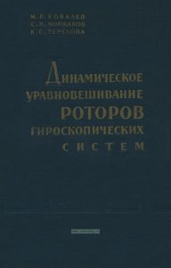 Динамическое уравновешивание роторов гироскопических систем