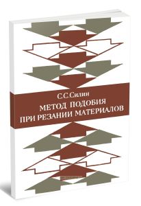 Метод подобия при резании материалов