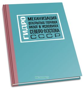 Гидромеханизация открытых горных работ в условиях Северо-Востока СССР