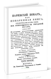 Парижский повар, или Поваренная книга, содержащая в себе все относящееся к городской кухне. Часть первая