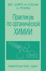 Практикум по органической химии
