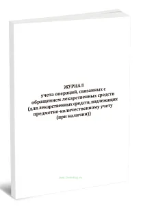 Журнал учета операций, связанных с обращением лекарственных средств (для лекарственных средств, подлежащих предметно-количественному учету (при наличи