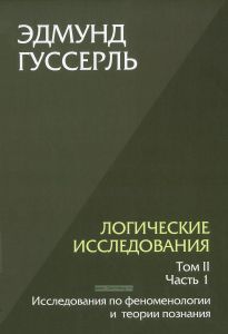 Логические исследования. Том II. Часть 1. Исследования по феноменологии и теории познания