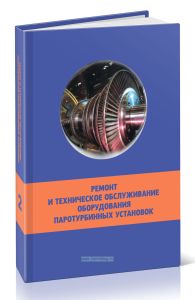 Ремонт и техническое обслуживание оборудования паротурбинных установок. В 2 томах. Том 2