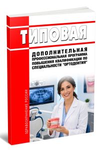 Типовая дополнительная профессиональная программа повышения квалификации по специальности Ортодонтия 2026 год. Последняя редакция