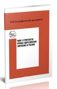 Библиографический указатель. Новое в строительстве крупных гидротехнических сооружений за рубежом (1969-1971 гг.)