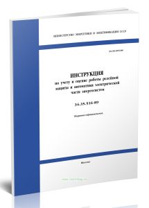 РД 34.35.516-89 Инструкция по учету и оценке работы релейной защиты и автоматики электрической части энергосистем
