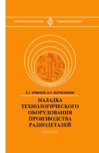 Наладка технологического оборудования производства радиодеталей