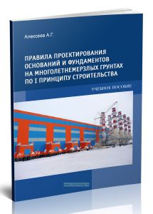 Правила проектирования оснований и фундаментов на многолетнемерзлых грунтах по I принципу строительства