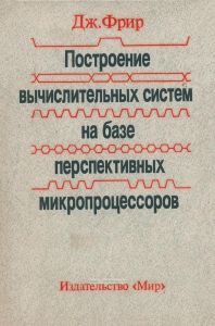 Построение вычислительных систем на базе перспективных микропроцессоров