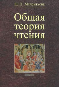 Общая теория чтения