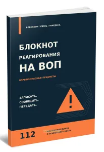 Блокнот реагирования на ВОП (взрывоопасные предметы). Учет сообщений об обнаружении взрывоопасных предметов