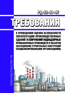 РД-22-01-97 Требования к проведению оценки безопасности эксплуатации производственных зданий и сооружений поднадзорных промышленных производств и объектов (обследование строительных конструкций специализированными организациями)