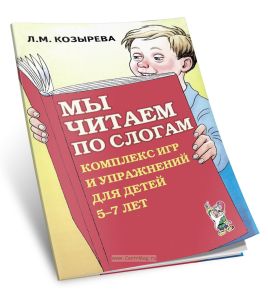Мы читаем по слогам. Комплекс игр и упражнений для детей 5-7 лет. Пособие для педагогов и родителей