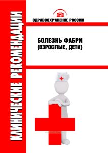 Клинические рекомендации "Болезнь Фабри" (Взрослые, Дети)