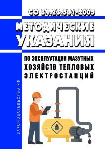 СО 34.23.501-2005 Методические указания по эксплуатации мазутных хозяйств тепловых электростанций 2026 год. Последняя редакция