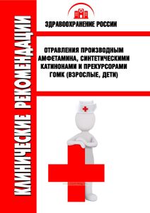 Клинические рекомендации "Отравления производным амфетамина, синтетическими катинонами и прекурсорами ГОМК" (Взрослые, Дети)