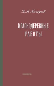 Краснодеревные работы