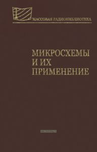 Микросхемы и их применение