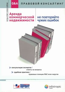 Аренда коммерческой недвижимости: не повторяйте чужих ошибок: консультации экспертов, ответы на вопросы: судебная практика, правовые позиции ФАС всех округов