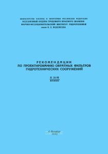 Рекомендации по проектированию обратных фильтров гидротехнических сооружений
