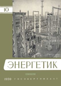 Журнал "Энергетик" № 10/1959