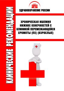 Клинические рекомендации "Хроническая ишемия нижних конечностей с клиникой перемежающейся хромоты (ПХ)" (Взрослые)