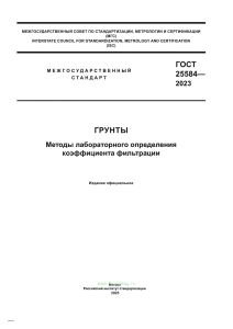 ГОСТ 25584-2023 Грунты. Методы лабораторного определения коэффициента фильтрации 2025 год. Последняя редакция
