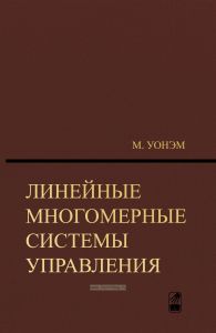 Линейные многомерные системы управления. Геометрический подход