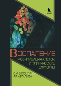 Воспаление. Мобилизация клеток и клинические эффекты