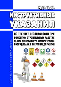 РД 34.03.224 Инструктивные указания по технике безопасности при ремонтно-строительных работах вблизи действующего энергетического оборудования энергопредприятий