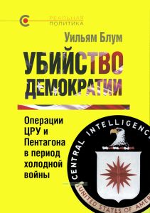 Убийство демократии. Операции ЦРУ и Пентагона в период холодной войны