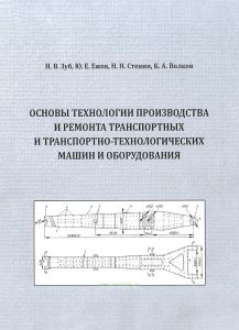 Основы технологии производства и ремонта транспортных и транспортно-технологических машин и оборудования