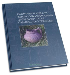 Материальная культура золотоордынских селищ центральной части Саратовского Поволжья