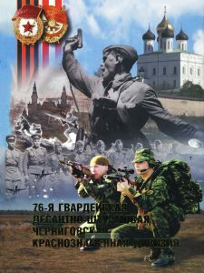 76-я гвардейская десантно-штурмовая Черниговская Краснознаменная дивизия