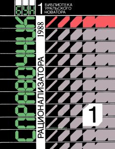 Справочник рационализатора