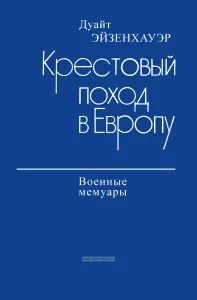 Крестовый поход в Европу. Военные мемуары