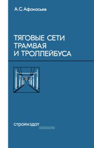 Тяговые сети трамвая и троллейбуса