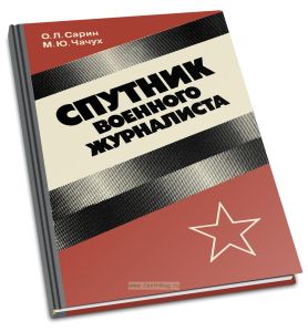 Спутник военного журналиста