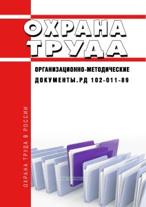 РД 102-011-89 Охрана труда. Организационно-методические документы 2025 год. Последняя редакция