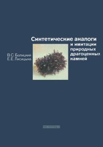 Синтетические аналоги и имитации природных драгоценных камней