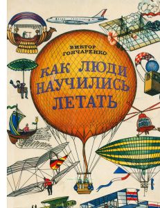 Как люди научились летать. Рассказ о развитии авиации