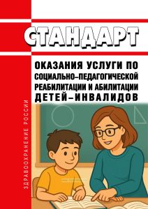 Стандарт оказания услуги по социально-педагогической реабилитации и абилитации детей-инвалидов 2026 год. Последняя редакция
