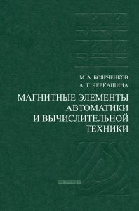 Магнитные элементы автоматики и вычислительной техники