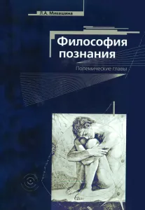 Философия познания. Полемические главы