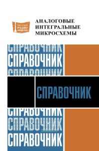 Аналоговые интегральные микросхемы