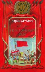 СССР - потерянный рай